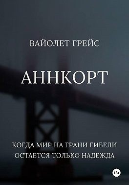 Аннкорт