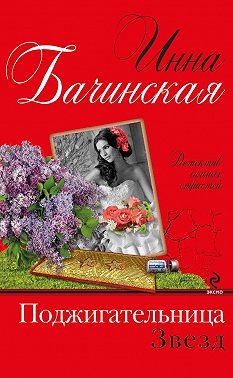 Поджигательница звезд