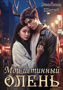 Мой истинный олень