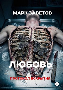 Любовь. Протокол вскрытия