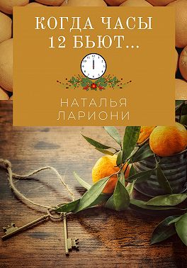 Когда часы двенадцать бьют
