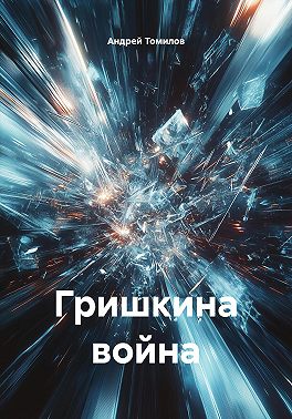 Гришкина война