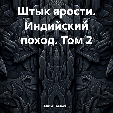 Штык ярости. Индийский поход. Том 2