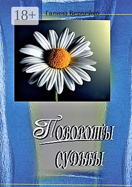 Повороты судьбы. Повесть о большой любви