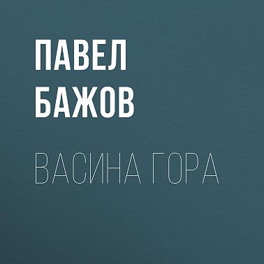 Васина гора