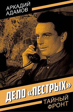 Дело «пестрых»