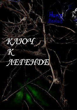 Ключ к легенде