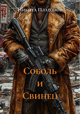 Соболь и Свинец