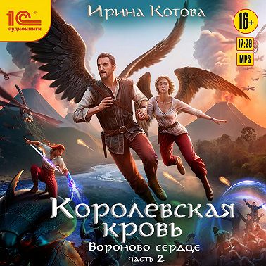 Королевская кровь. Вороново сердце. Часть 2
