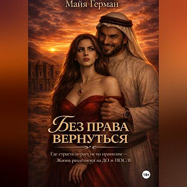 Без права вернуться