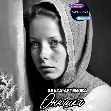 Онюшка