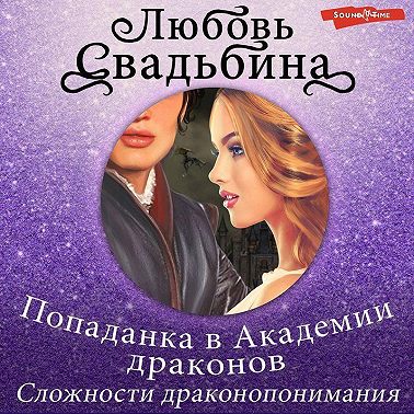 Попаданка в Академии драконов 1. Сложности драконопонимания