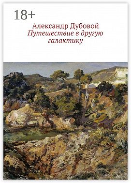 Путешествие в другую галактику