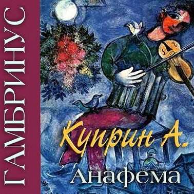 Гамбринус, Анафема