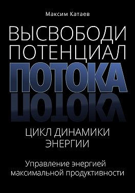 Высвободи Потенциал Потока: Цикл Динамики Энергии
