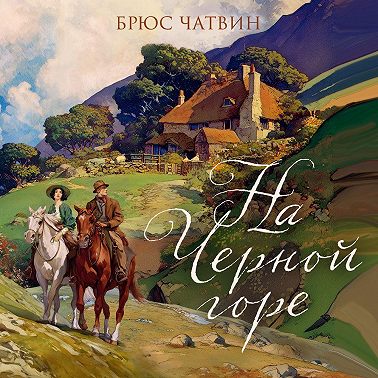 На Черной горе
