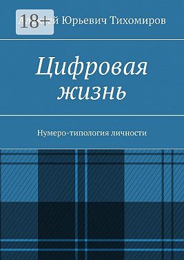 Цифровая жизнь. Книга первая