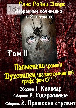 Избранные произведения в 2-х томах. Том II. Подменыш (роман). Духовидец (из воспоминаний графа фон О***)