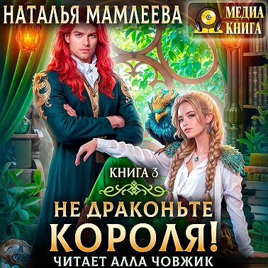 Не драконьте короля! Книга 3