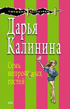 Семь непрошеных гостей