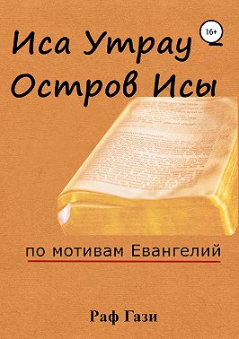 Иса Утрау – остров Исы