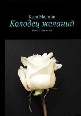 Колодец желаний