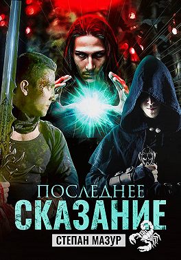 Последнее сказание