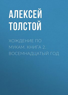 Хождение по мукам. Книга 2. Восемнадцатый год