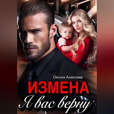 Измена. Я вас верну