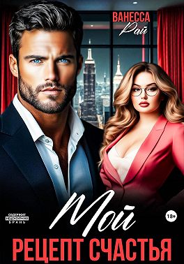 Мой. Рецепт счастья