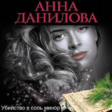 Убийство в соль минор