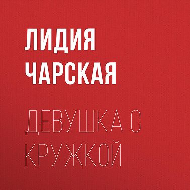 Девушка с кружкой