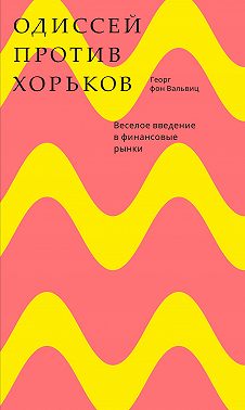 Одиссей против хорьков. Веселое введение в финансовые рынки