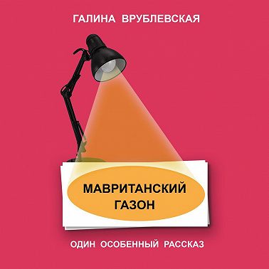 Мавританский газон