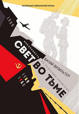 Свет во тьме