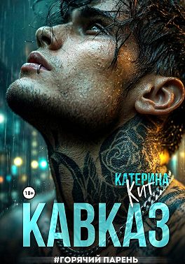 Кавказ #горячий парень
