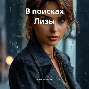 В поисках Лизы