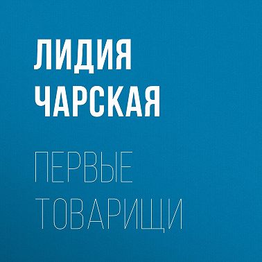 Первые товарищи