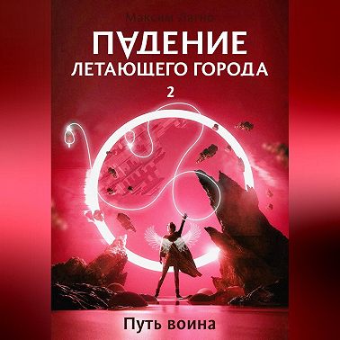 Падение летающего города 2. Путь воина