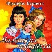 Маленькая принцесса