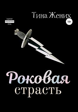 Роковая страсть