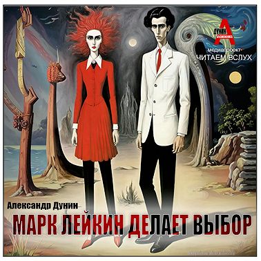 Марк Лейкин делает выбор