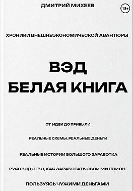 ВЭД. Белая книга