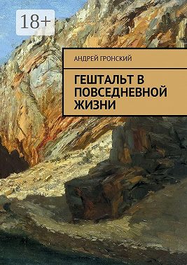 Гештальт в повседневной жизни