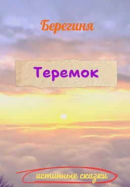 Теремок