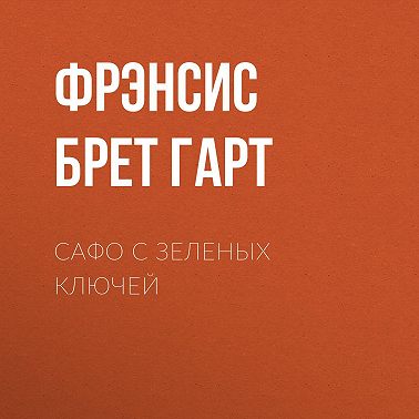 Сафо с Зеленых Ключей