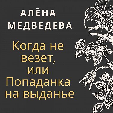 Когда не везет, или Попаданка на выданье