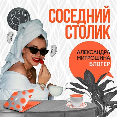 Александра Митрошина: про закрытие вебинаров, деньги, хейт и феминизм