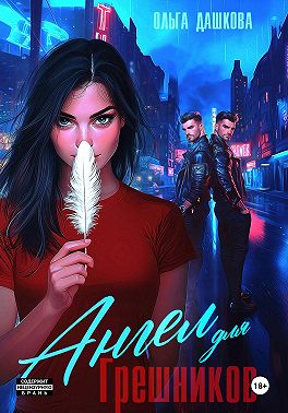 Ангел для грешников
