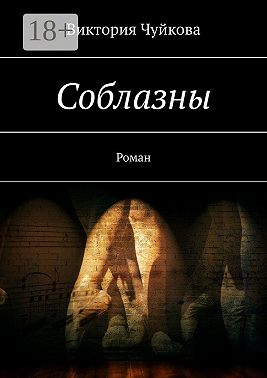 Соблазны. Роман